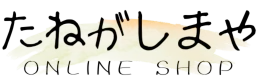安納芋の通販 たねがしまや